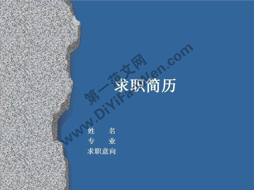 藍色灰色搭配簡歷PPT模板