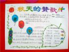 關於秋天的手抄報圖片：秋天的讚歌