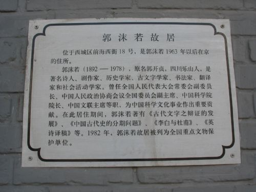 我眼中的北京之郭沫若故居圖片