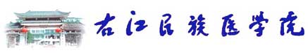 右江民族醫學院校徽