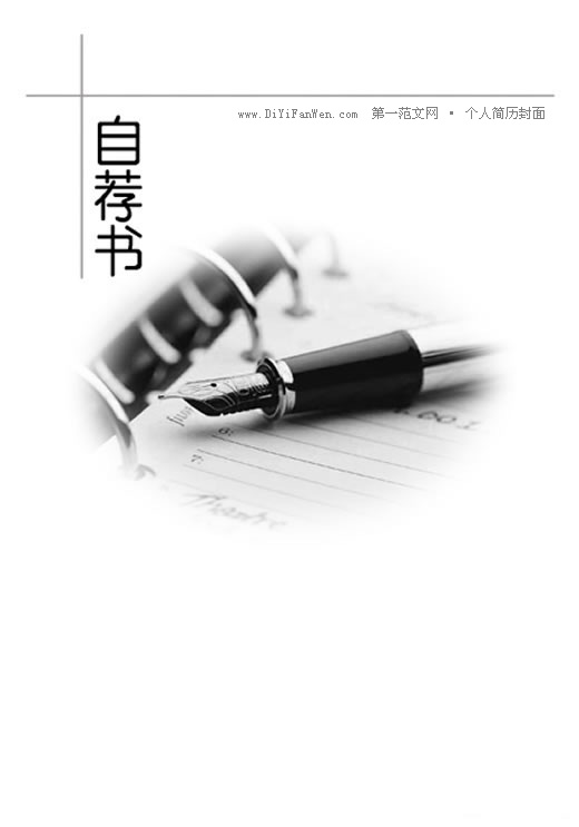 畢業生自薦書封面