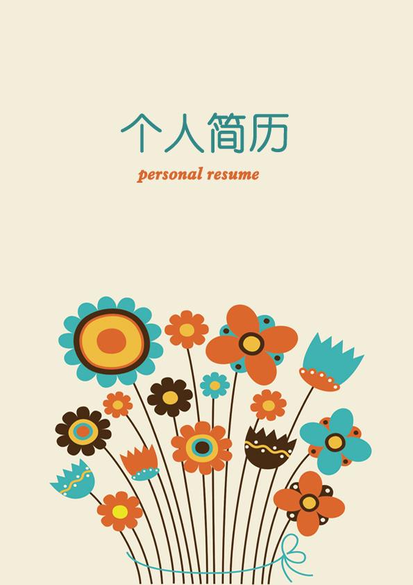 手繪卡通花束個人簡歷封面