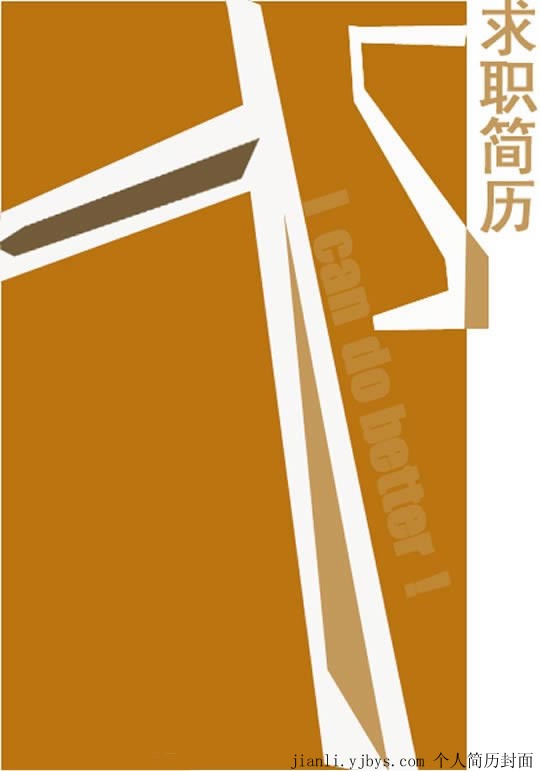 我可以做得更好個人簡歷封面