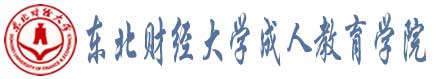 東北財經大學成人教育學院校徽