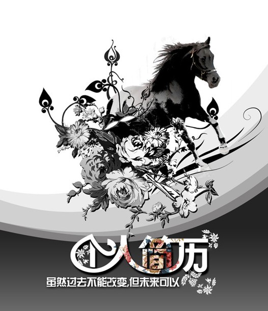 黑白簡歷封面：重新開始