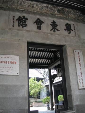 粵東會館圖片