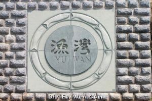 漁灣景區圖片