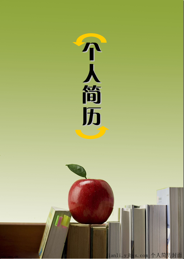 學無止境個人簡歷封面