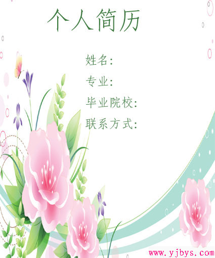 鮮艷花兒個人簡歷封面