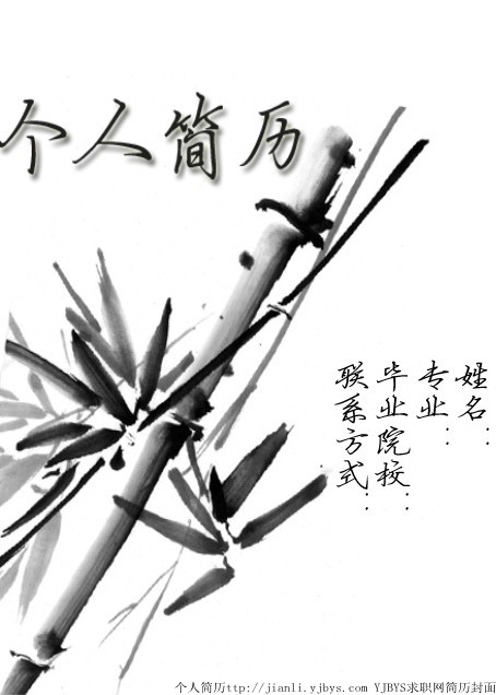 個人簡歷封面：墨竹