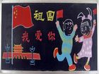 國小生慶國慶板報設計圖