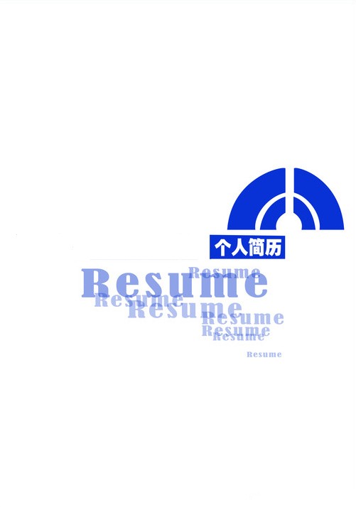 視覺設計專業求職簡歷封面