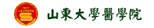 山東大學醫學院校徽