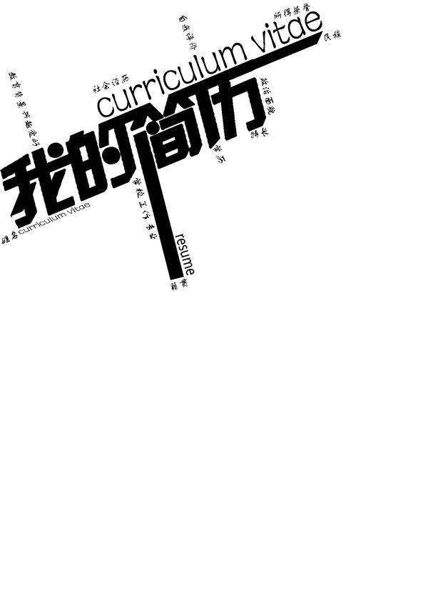 策劃專員黑白簡歷封面