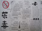 禁毒手抄報：禁毒的發展