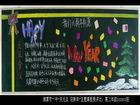 2012年元旦黑板報圖片欣賞（三）