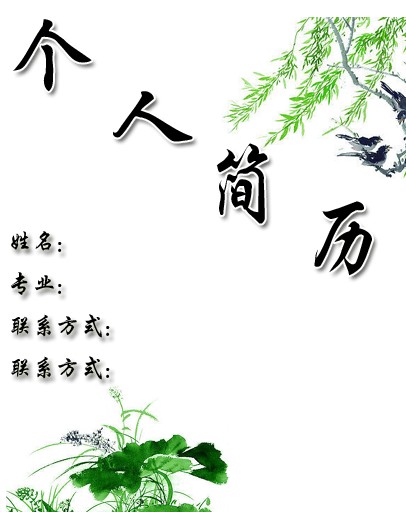 園林系個人簡歷封面