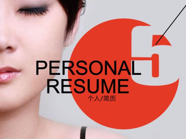 美容師個人簡歷封面