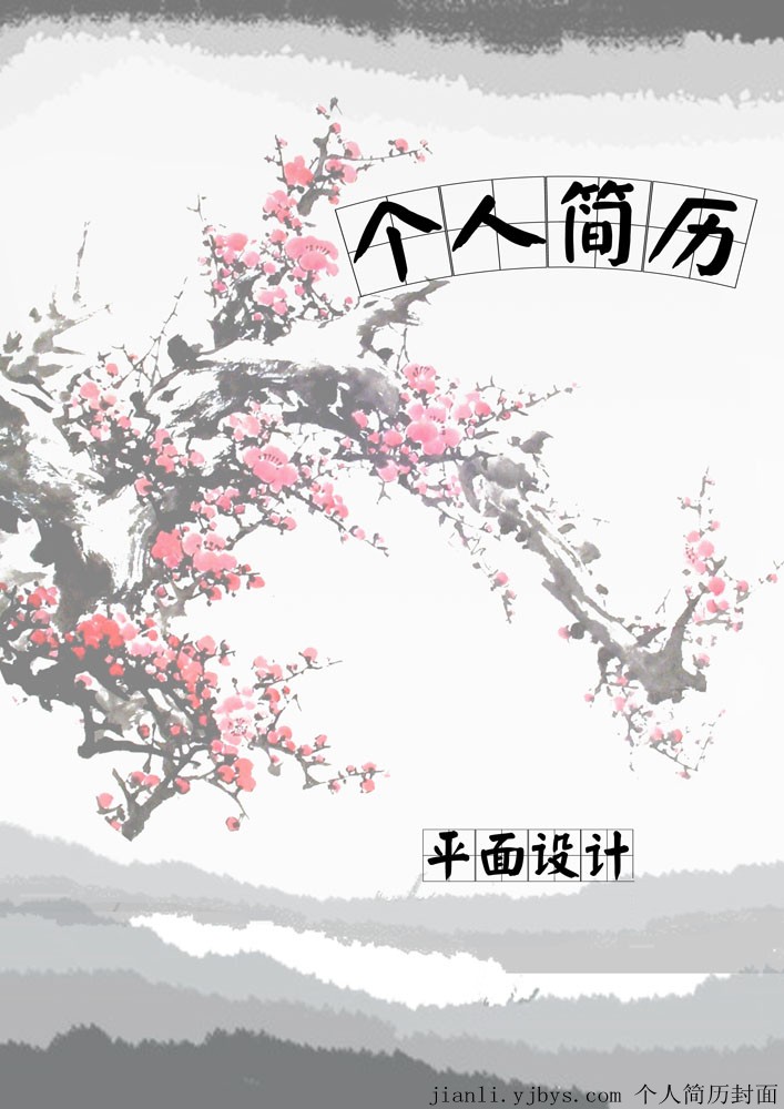 平面設計專業水墨畫個人簡歷封面
