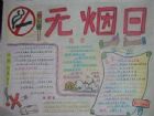世界無菸日手抄報：國小生手抄報內容