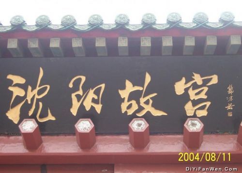 瀋陽故宮博物館圖片