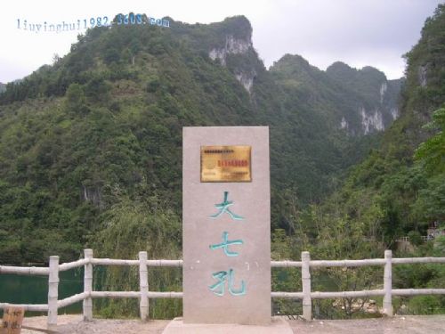 貴州大七孔圖片