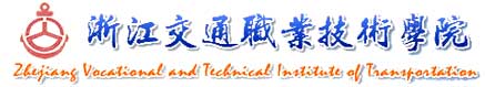 浙江交通職業技術學院校徽