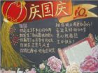 國慶節黑板報：十全十美金秋月