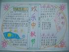 四年級中秋節手抄報