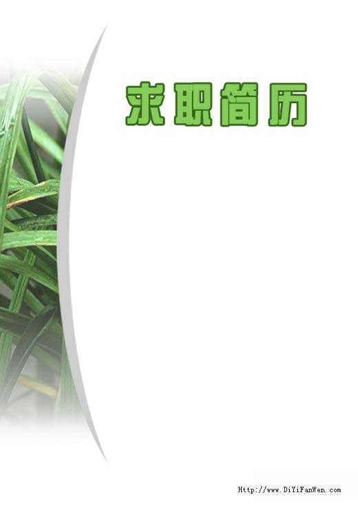 優秀個人簡歷封面