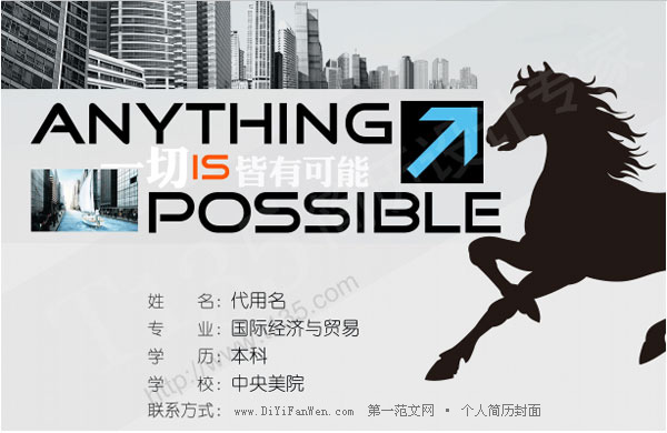 國際經濟與貿易專業個人簡歷封面