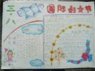三八婦女節手抄報：三八婦女節致辭