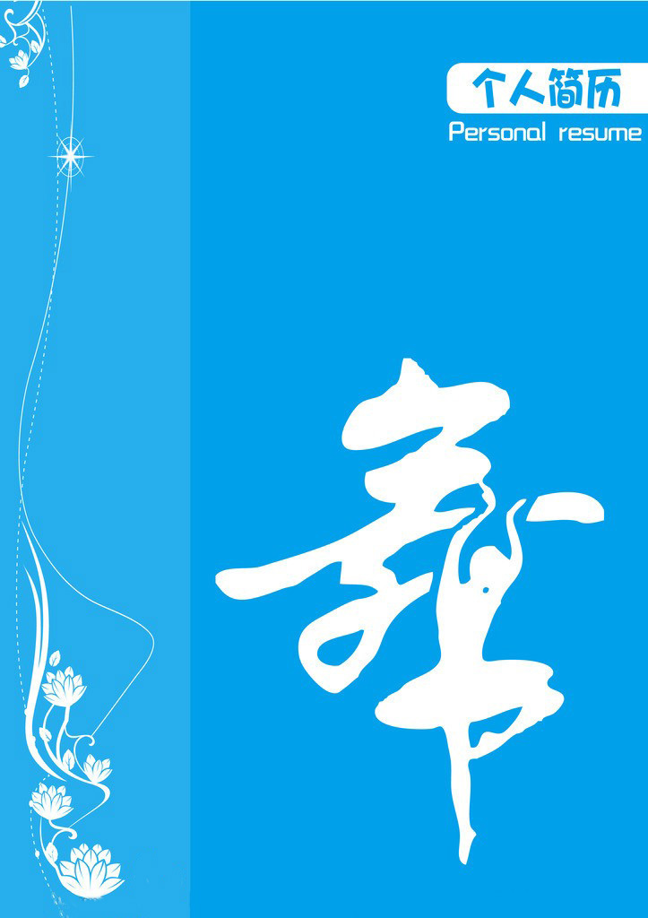 芭蕾舞專業個人簡歷封面