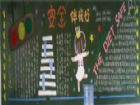 安全教育黑板報：安全