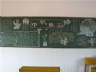 中秋節黑板報：一輪明月照思親
