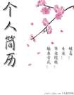 個人簡歷封面：花瓣飛舞