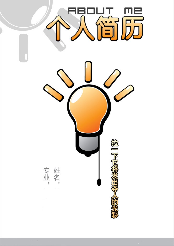 光彩照人個人簡歷封面