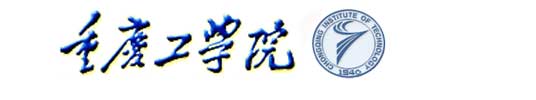 重慶工學院校徽