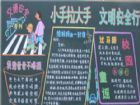 文明禮儀黑板報：文明禮儀
