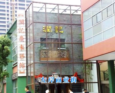 左岸商業街圖片