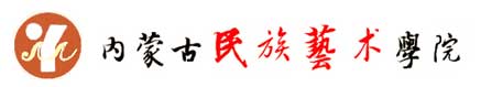 內蒙古民族藝術學院校徽