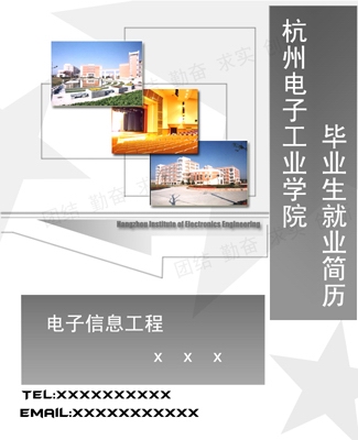 電子信息工程專業個人簡歷封面