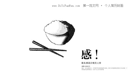 個人簡歷封面之給我一碗飯