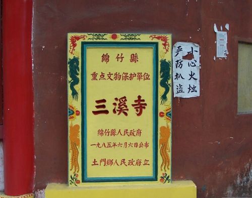 四川德陽三溪寺圖片