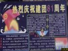 建團周年黑板報展示