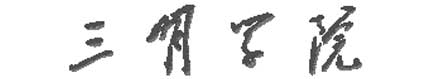 三明學院校徽