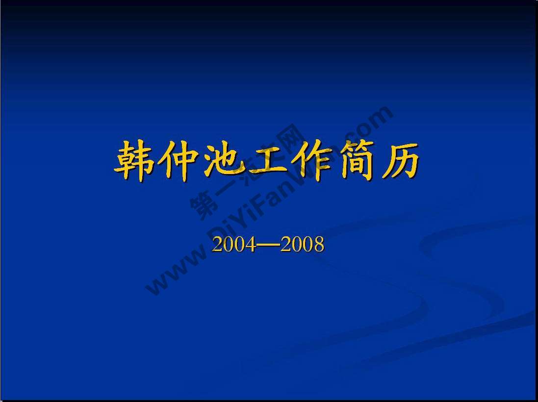 深藍色簡約工作簡歷PPT模板