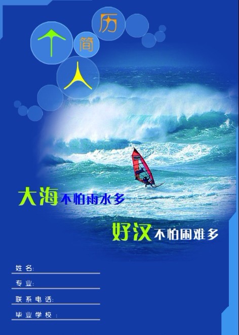 海中擊浪——簡歷封面模板