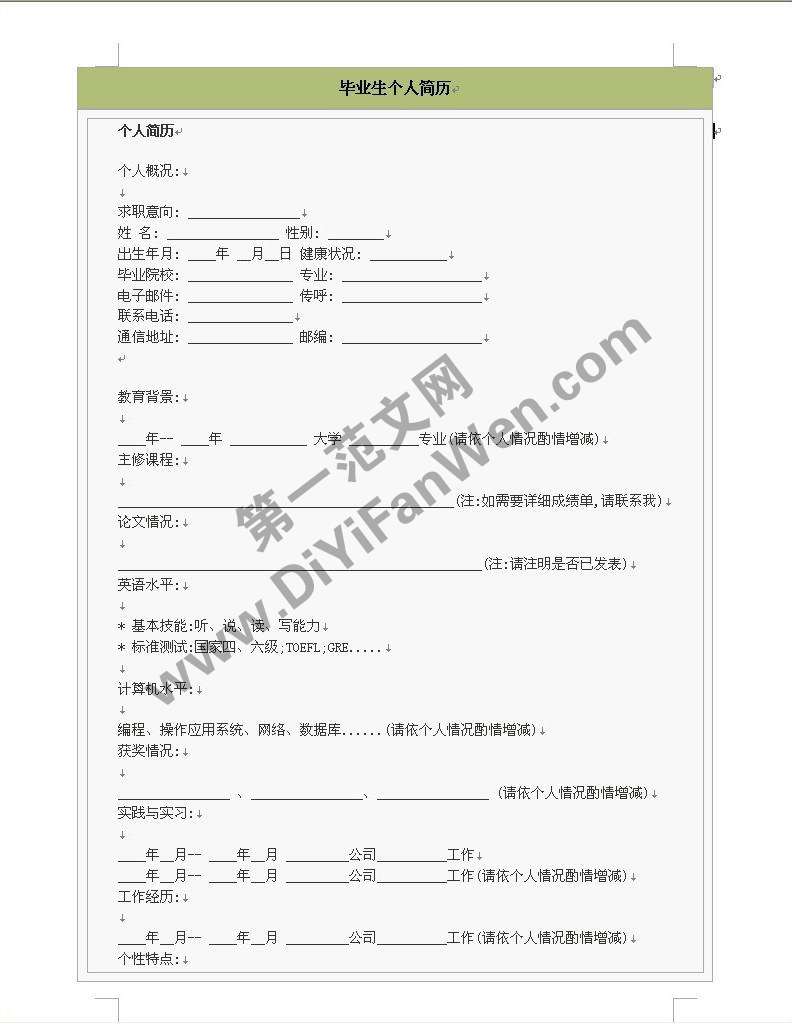 大學生個人word簡歷模板
