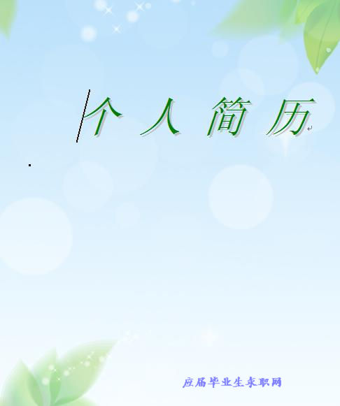 應屆畢業生求職的簡歷封面